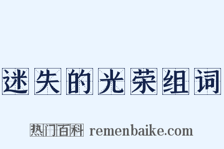 迷失的光荣组词是什么意思的图片